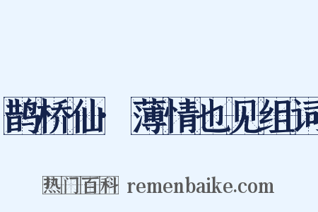 鹊桥仙·薄情也见组词是什么意思的图片